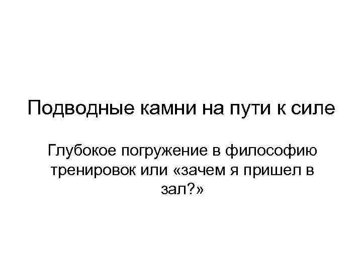 Подводные камни на пути к силе Глубокое погружение в философию тренировок или «зачем я