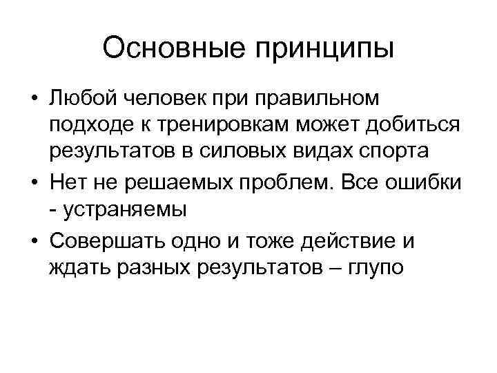 Основные принципы • Любой человек при правильном подходе к тренировкам может добиться результатов в