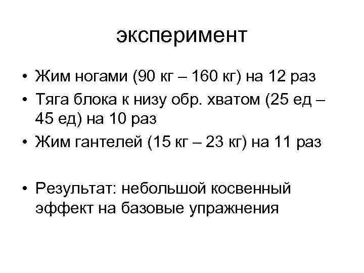 эксперимент • Жим ногами (90 кг – 160 кг) на 12 раз • Тяга