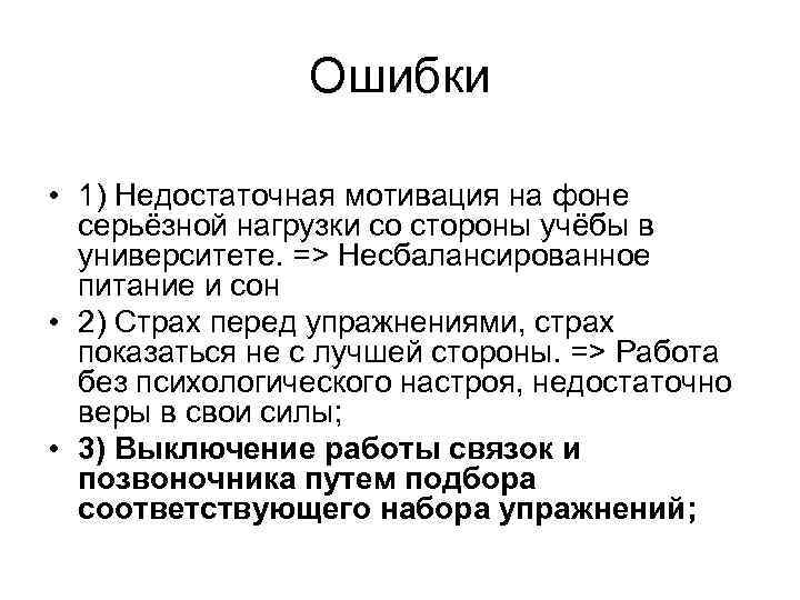 Ошибки • 1) Недостаточная мотивация на фоне серьёзной нагрузки со стороны учёбы в университете.