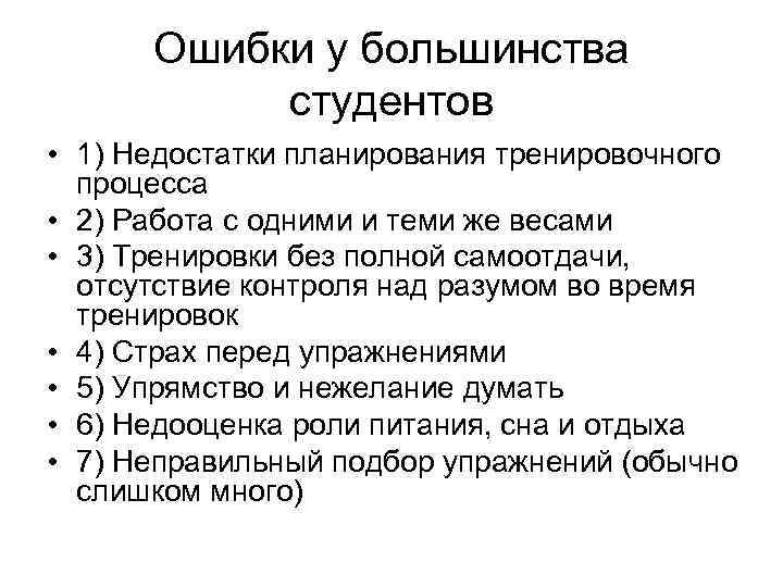 Ошибки у большинства студентов • 1) Недостатки планирования тренировочного процесса • 2) Работа с