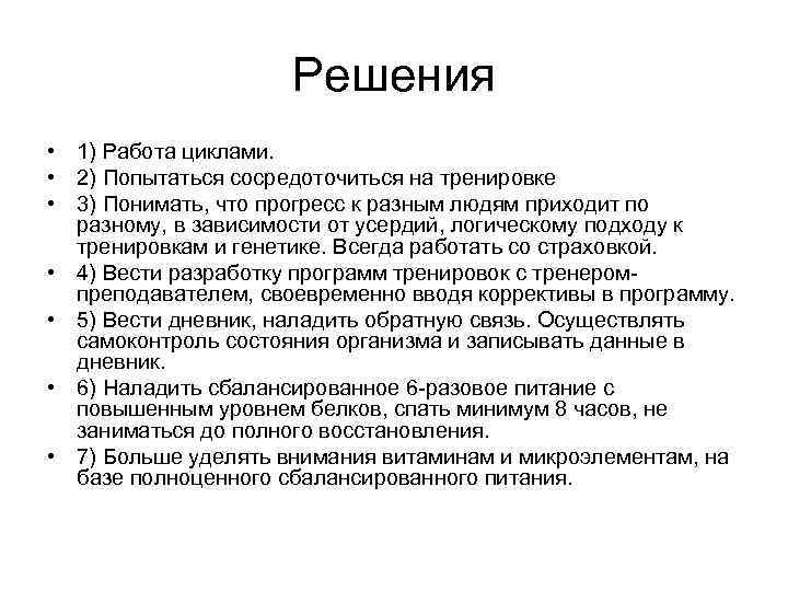 Решения • 1) Работа циклами. • 2) Попытаться сосредоточиться на тренировке • 3) Понимать,