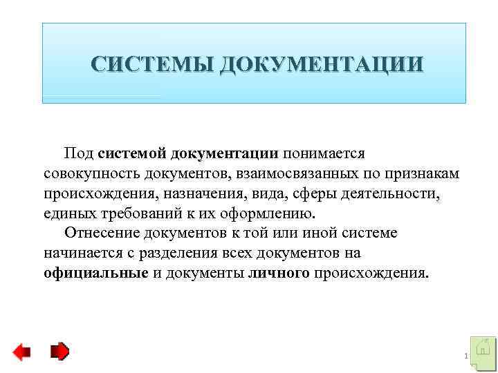 СИСТЕМЫ ДОКУМЕНТАЦИИ Под системой документации понимается совокупность документов, взаимосвязанных по признакам происхождения, назначения, вида,