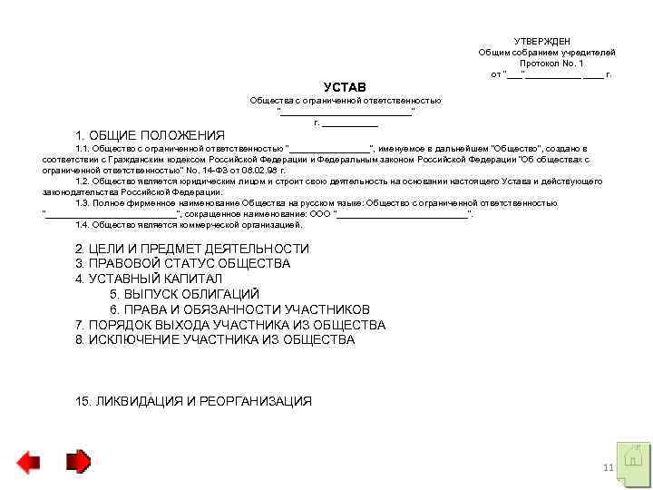 УТВЕРЖДЕН Общим собранием учредителей Протокол No. 1 от 