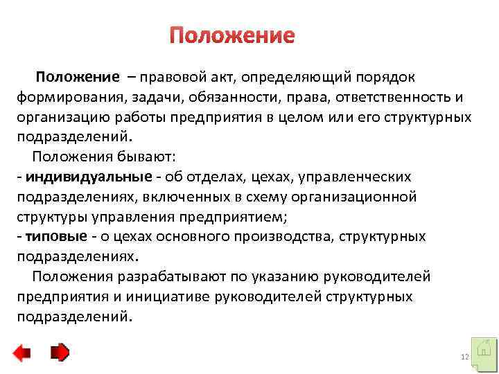 Положение – правовой акт, определяющий порядок формирования, задачи, обязанности, права, ответственность и организацию работы