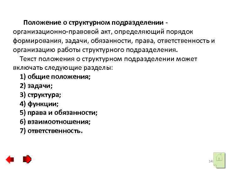  Положение о структурном подразделении - организационно-правовой акт, определяющий порядок формирования, задачи, обязанности, права,
