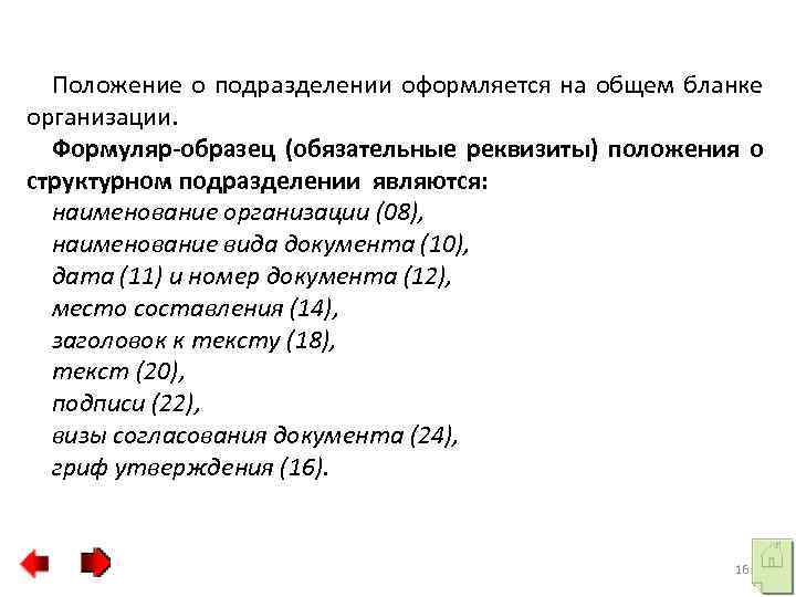 Положение о подразделении оформляется на общем бланке организации. Формуляр-образец (обязательные реквизиты) положения о структурном