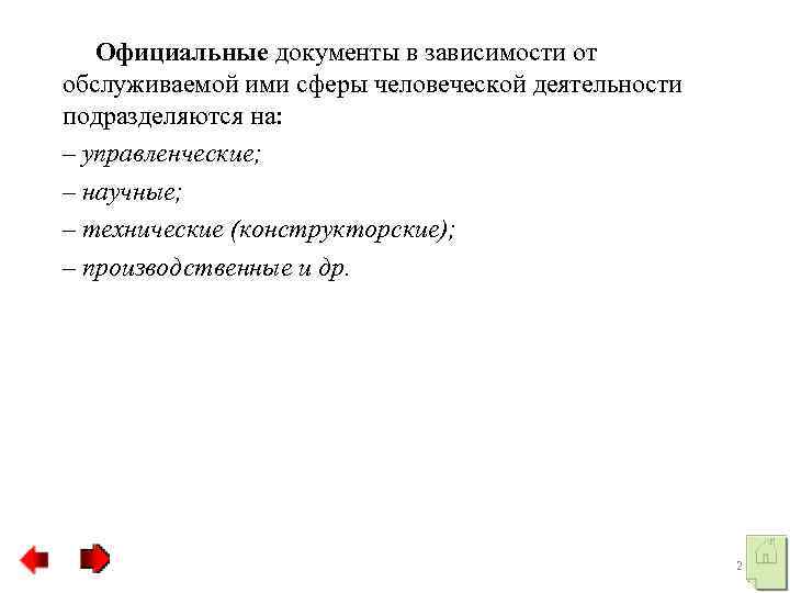 Официальные документы в зависимости от обслуживаемой ими сферы человеческой деятельности подразделяются на: – управленческие;