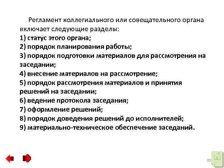  Регламент коллегиального или совещательного органа включает следующие разделы: 1) статус этого органа; 2)
