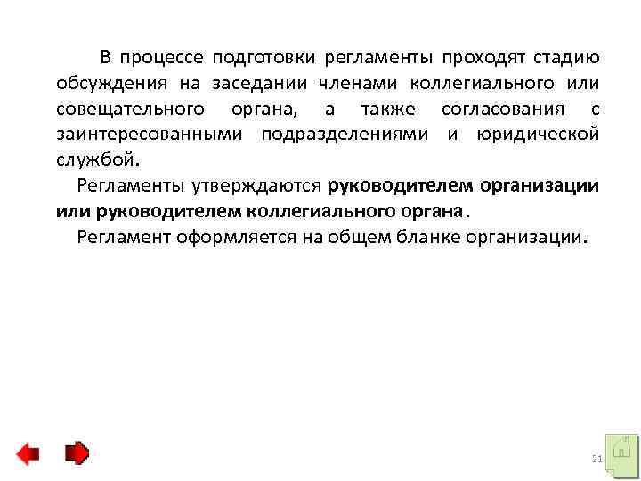  В процессе подготовки регламенты проходят стадию обсуждения на заседании членами коллегиального или совещательного