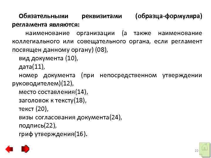 Обязательными реквизитами (образца-формуляра) регламента являются: наименование организации (а также наименование коллегиального или совещательного органа,