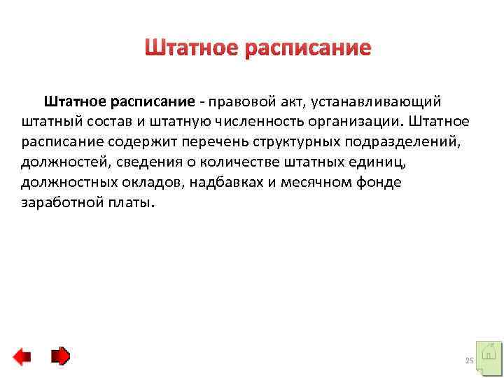 Штатное расписание - правовой акт, устанавливающий штатный состав и штатную численность организации. Штатное расписание