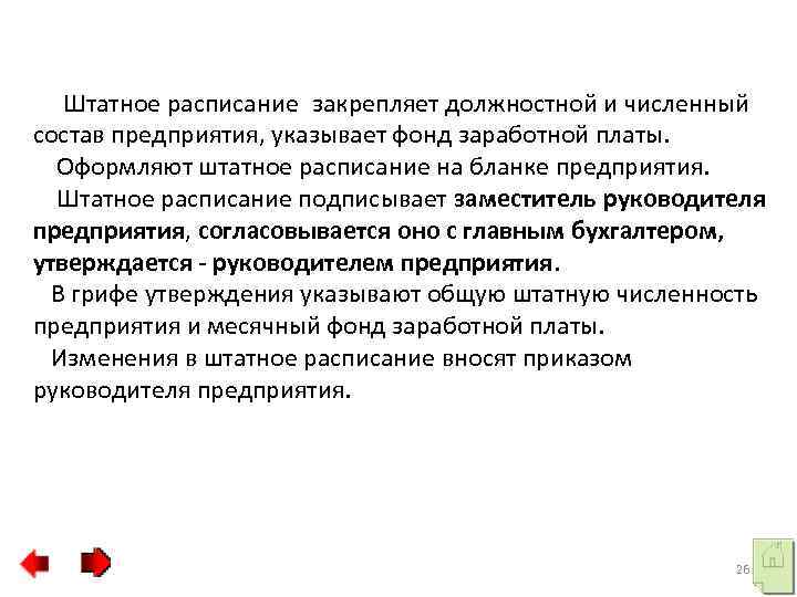 Штатное расписание закрепляет должностной и численный состав предприятия, указывает фонд заработной платы. Оформляют штатное