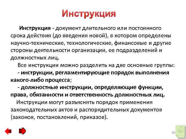 Инструкция - документ длительного или постоянного срока действия (до введения новой), в котором определены