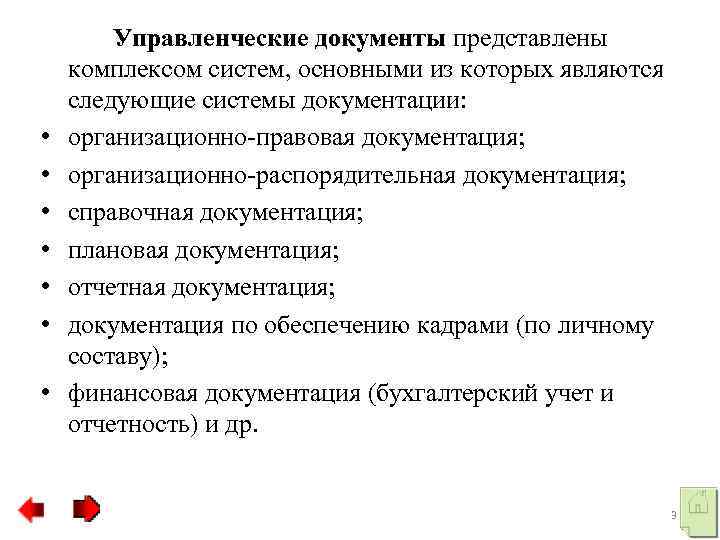  • • Управленческие документы представлены комплексом систем, основными из которых являются следующие системы