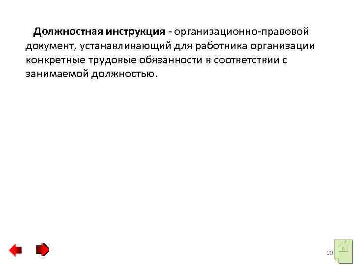 Должностная инструкция - организационно-правовой документ, устанавливающий для работника организации конкретные трудовые обязанности в соответствии