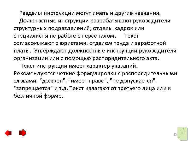  Разделы инструкции могут иметь и другие названия. Должностные инструкции разрабатывают руководители структурных подразделений;