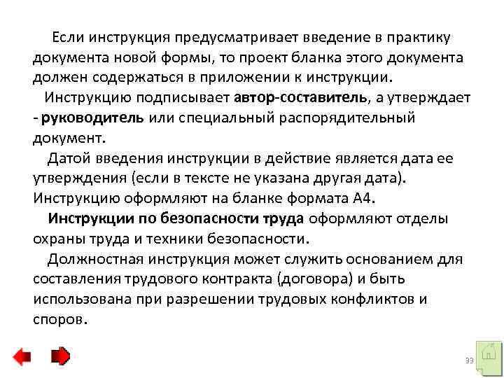  Если инструкция предусматривает введение в практику документа новой формы, то проект бланка этого
