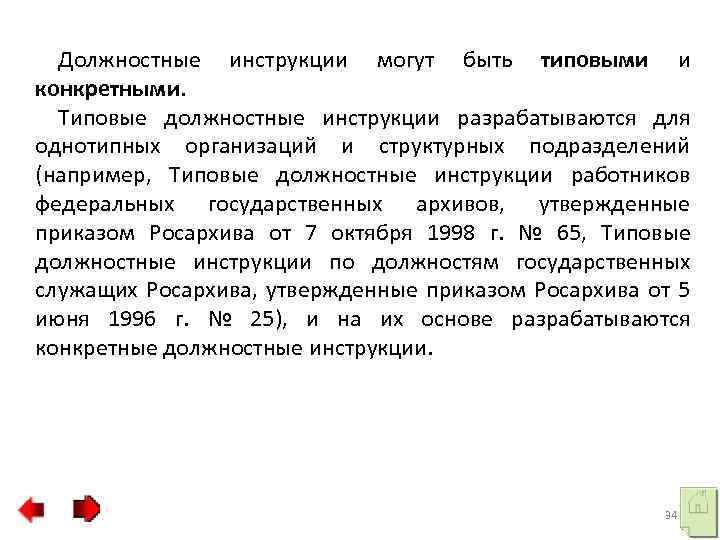 Должностные инструкции могут быть типовыми и конкретными. Типовые должностные инструкции разрабатываются для однотипных организаций
