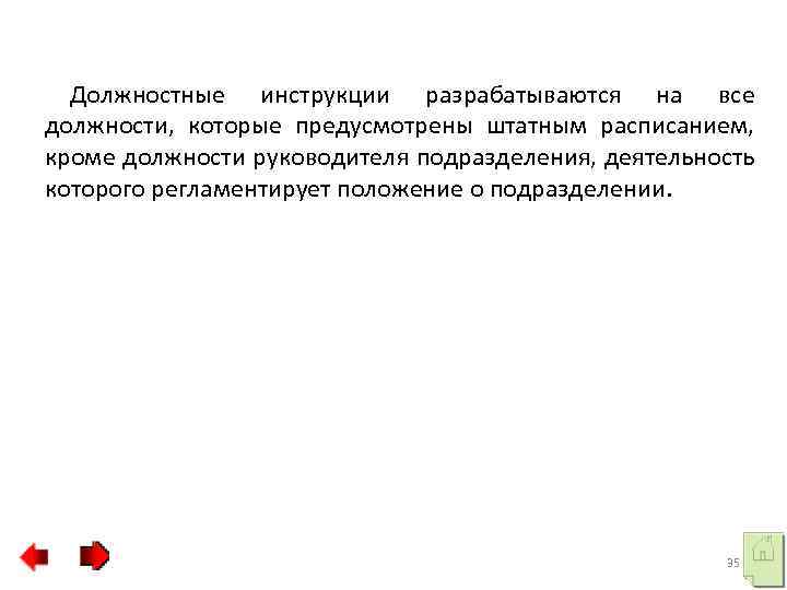 Должностные инструкции разрабатываются на все должности, которые предусмотрены штатным расписанием, кроме должности руководителя подразделения,