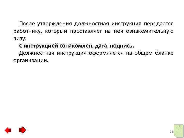 После утверждения должностная инструкция передается работнику, который проставляет на ней ознакомительную визу: С инструкцией