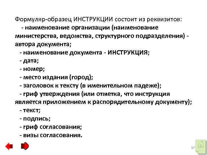 Формуляр-образец ИНСТРУКЦИИ состоит из реквизитов: - наименование организации (наименование министерства, ведомства, структурного подразделения) автора