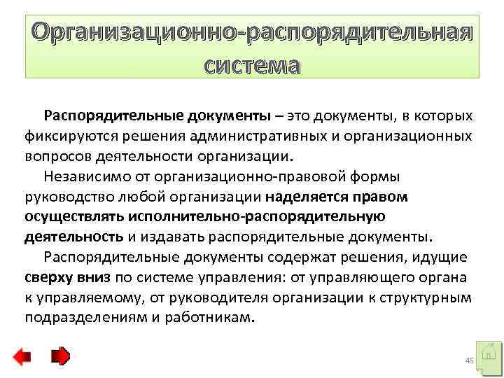 Документ организационной документации. Организационно-распорядительные документы. Виды документов организационные распорядительные. Организационно-распорядительная документация это. Организационно-распорядительные документы это документы.