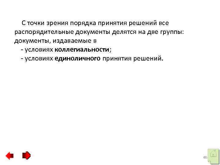  С точки зрения порядка принятия решений все распорядительные документы делятся на две группы: