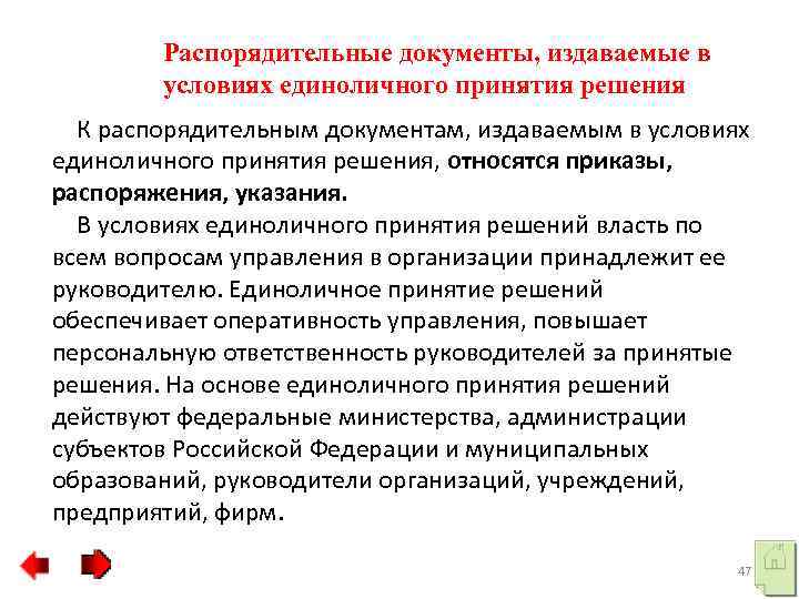 Распорядительные документы, издаваемые в условиях единоличного принятия решения К распорядительным документам, издаваемым в условиях