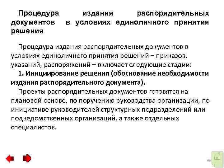 Процедура издания распорядительных документов в условиях единоличного принятия решения Процедура издания распорядительных документов в