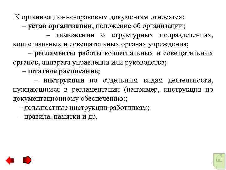 Под документированием понимается. К организационным документам относятся:. К организационно-правовым документам относятся. Устав организации и положение об организации. К организационным документам предприятия относятся.