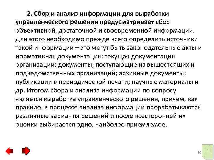 2. Сбор и анализ информации для выработки управленческого решения предусматривает сбор объективной, достаточной и