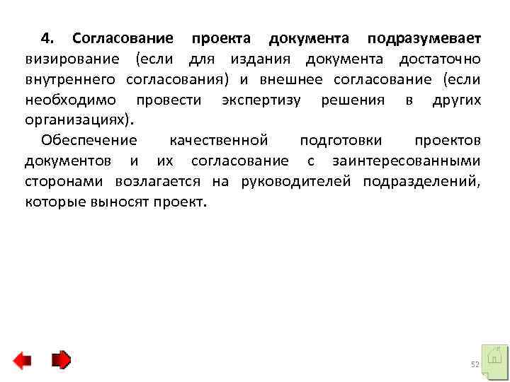 4. Согласование проекта документа подразумевает визирование (если для издания документа достаточно внутреннего согласования) и