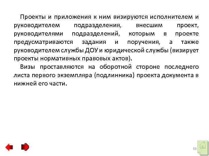 Проекты и приложения к ним визируются исполнителем и руководителем подразделения, внесшим проект, руководителями подразделений,