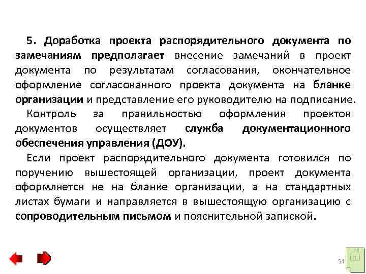 5. Доработка проекта распорядительного документа по замечаниям предполагает внесение замечаний в проект документа по
