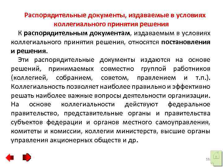 Распорядительные документы, издаваемые в условиях коллегиального принятия решения К распорядительным документам, издаваемым в условиях