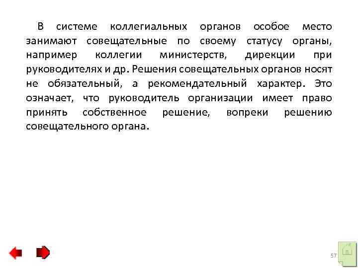 В системе коллегиальных органов особое место занимают совещательные по своему статусу органы, например коллегии