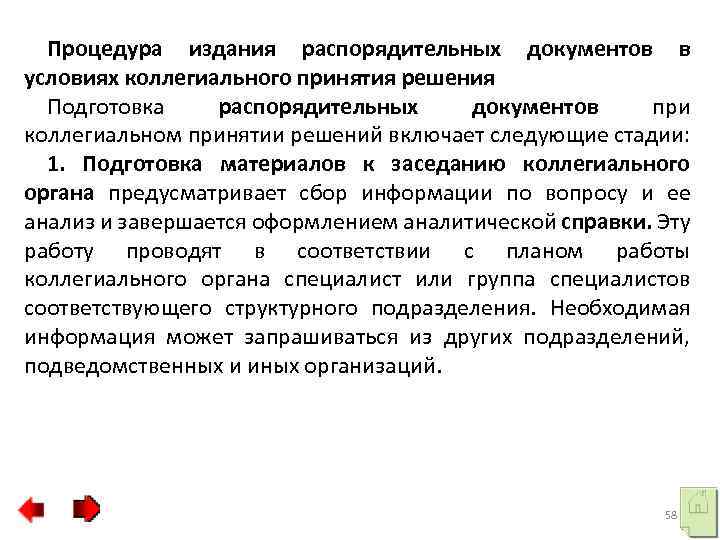Процедура издания распорядительных документов в условиях коллегиального принятия решения Подготовка распорядительных документов при коллегиальном