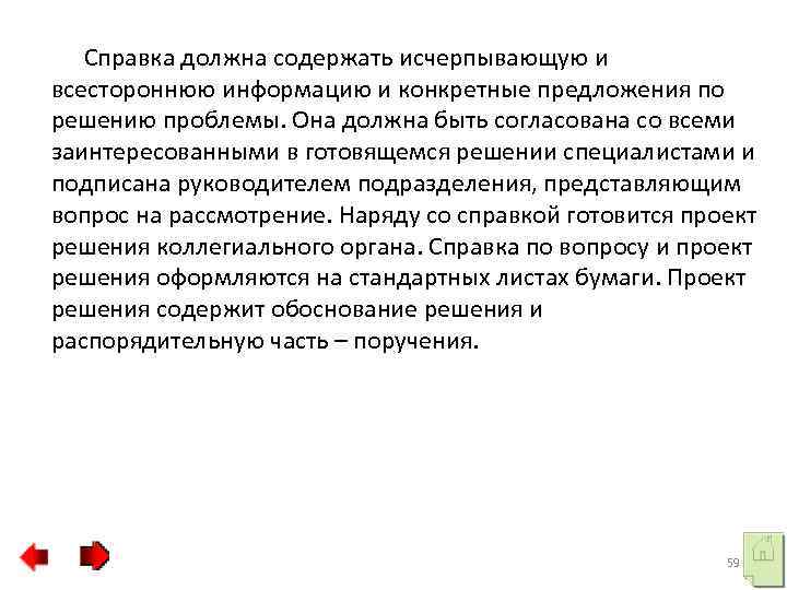Справка должна содержать исчерпывающую и всестороннюю информацию и конкретные предложения по решению проблемы. Она