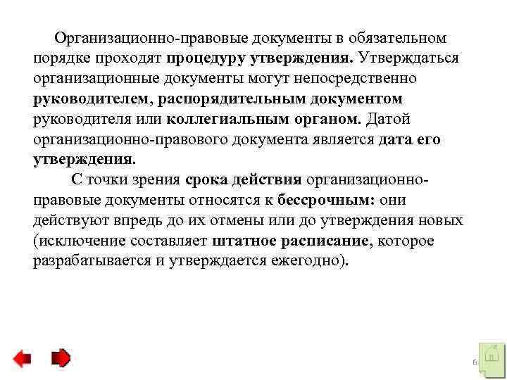 Организационно-правовые документы в обязательном порядке проходят процедуру утверждения. Утверждаться организационные документы могут непосредственно руководителем,