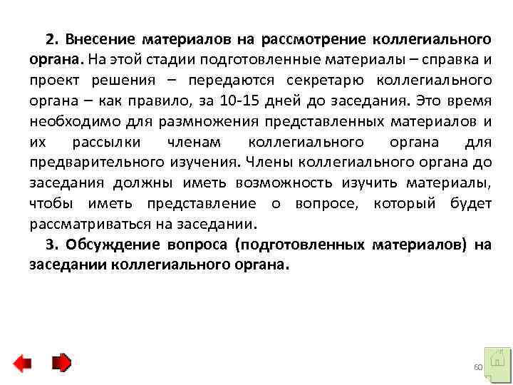 2. Внесение материалов на рассмотрение коллегиального органа. На этой стадии подготовленные материалы – справка