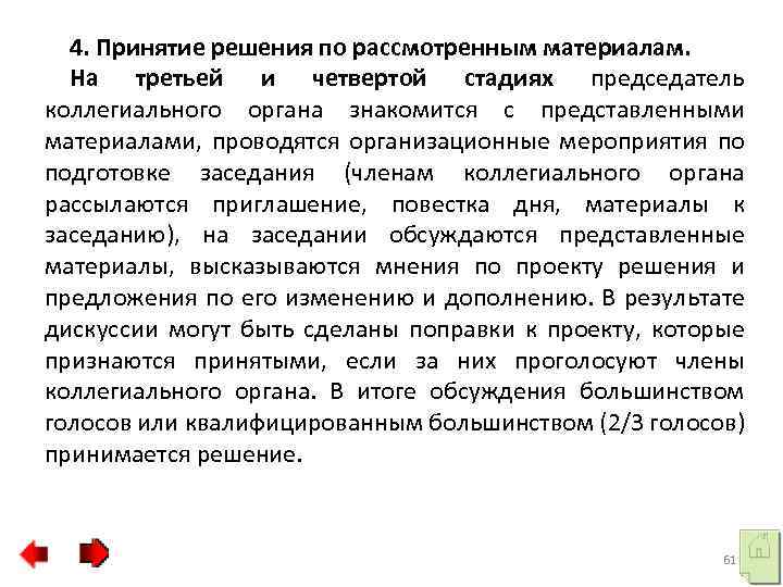 4. Принятие решения по рассмотренным материалам. На третьей и четвертой стадиях председатель коллегиального органа