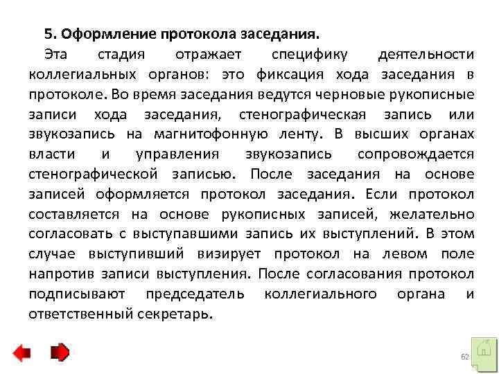 5. Оформление протокола заседания. Эта стадия отражает специфику деятельности коллегиальных органов: это фиксация хода