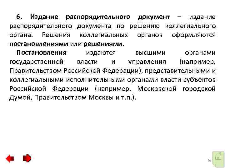 6. Издание распорядительного документ – издание распорядительного документа по решению коллегиального органа. Решения коллегиальных