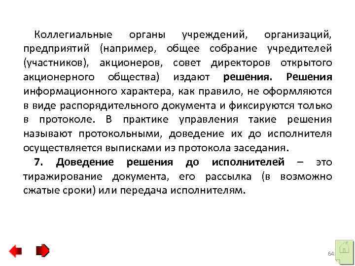 Коллегиальные органы учреждений, организаций, предприятий (например, общее собрание учредителей (участников), акционеров, совет директоров открытого