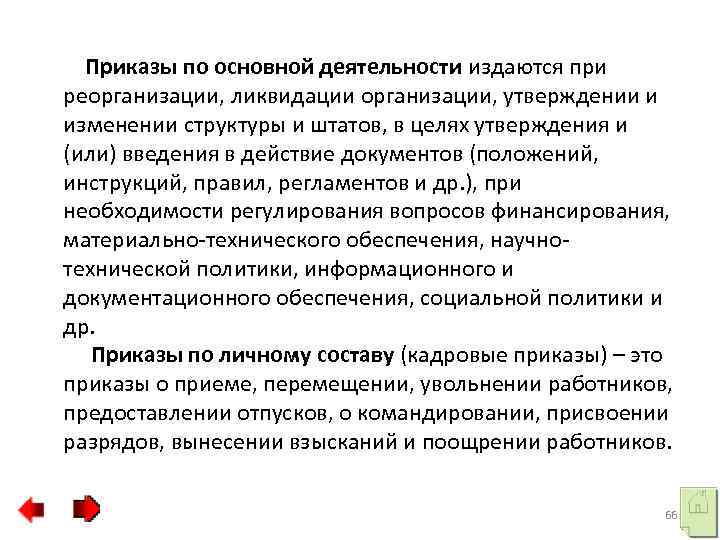 Приказы по основной деятельности издаются при реорганизации, ликвидации организации, утверждении и изменении структуры и