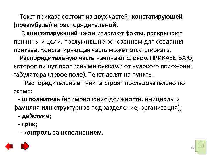  Текст приказа состоит из двух частей: констатирующей (преамбулы) и распорядительной. В констатирующей части