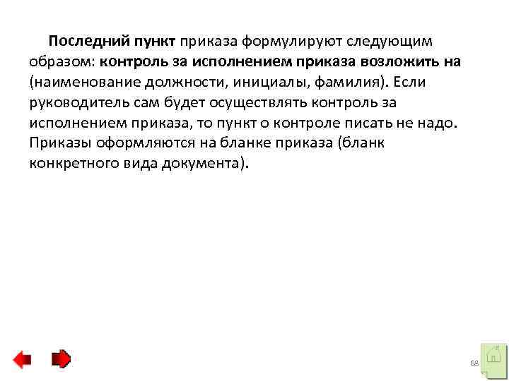  Последний пункт приказа формулируют следующим образом: контроль за исполнением приказа возложить на (наименование