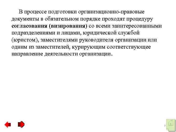 В процессе подготовки организационно-правовые документы в обязательном порядке проходят процедуру согласования (визирования) со всеми