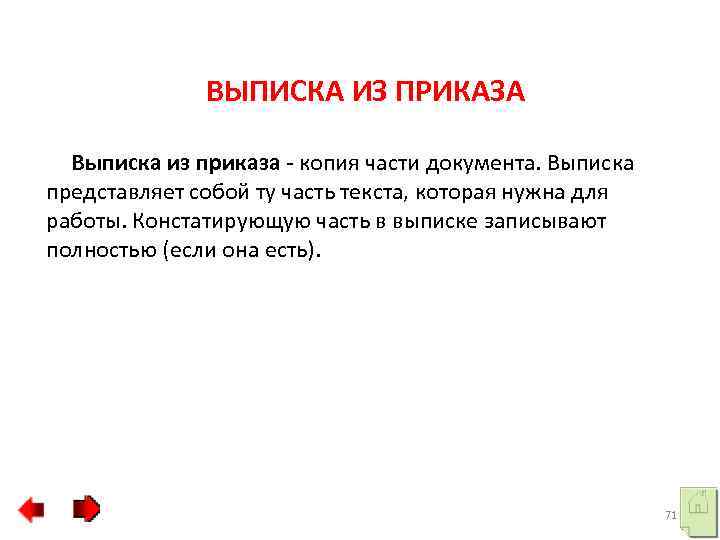 ВЫПИСКА ИЗ ПРИКАЗА Выписка из приказа - копия части документа. Выписка представляет собой ту